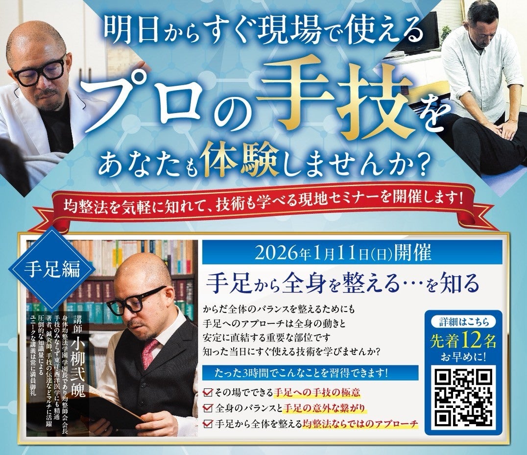 2026/1/11(日)開催‼️学園長から直接伝授✨手足から全身を改善する奥義
