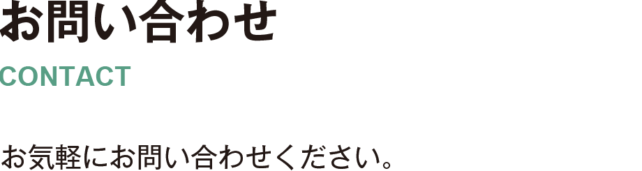 お問い合わせ