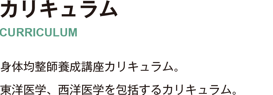 身体均整師養成講座カリキュラム。東洋医学、西洋医学を包括するカリキュラム