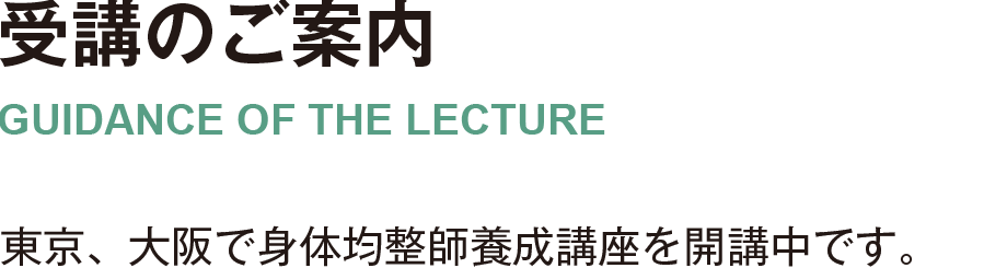 東京、大阪で身体均整師養成講座を開講中です