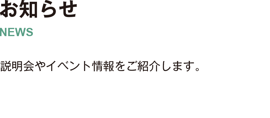 お知らせ