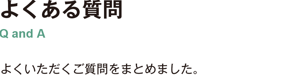 よくある質問