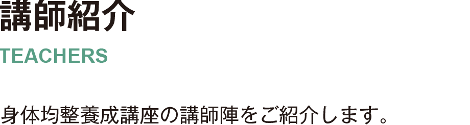 身体均整養成講座の講師陣をご紹介します。