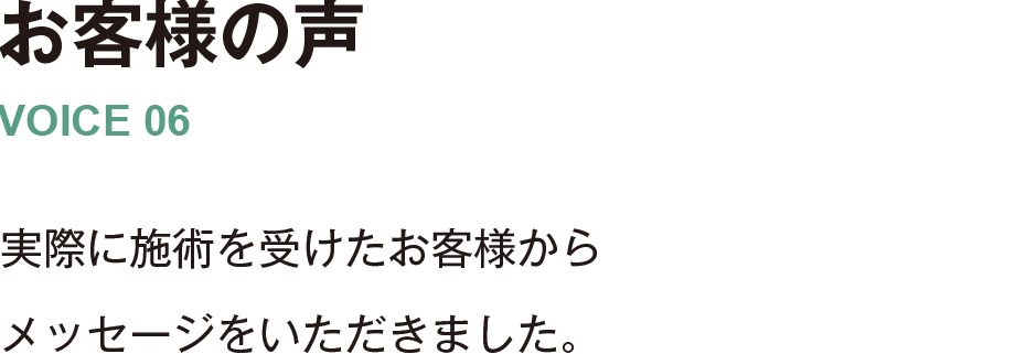 お客様の声