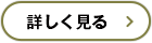 詳しく見る