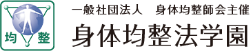 身体均整法学園