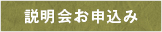 説明会お申し込み