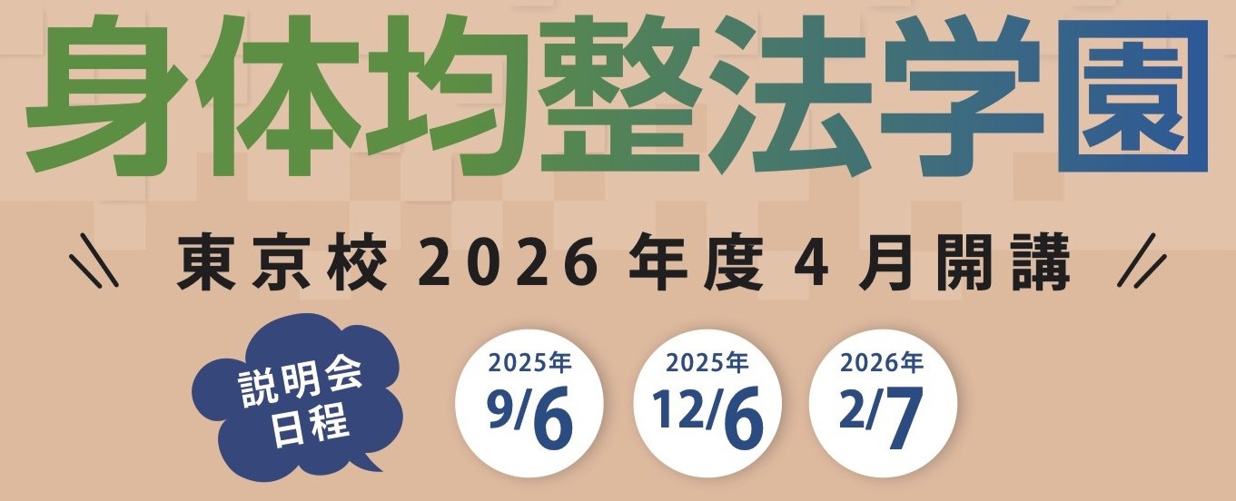 均整術とは | 日本姿勢保健均整師会