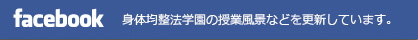 facebook 身体均整法学園の授業風景などを更新しています。