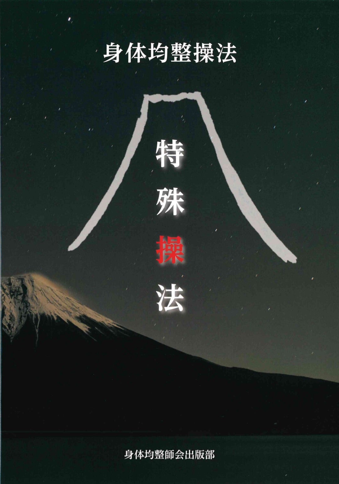 『身体均整法 特殊操法〈復刻版〉』の新装丁版が仕上がりました！！