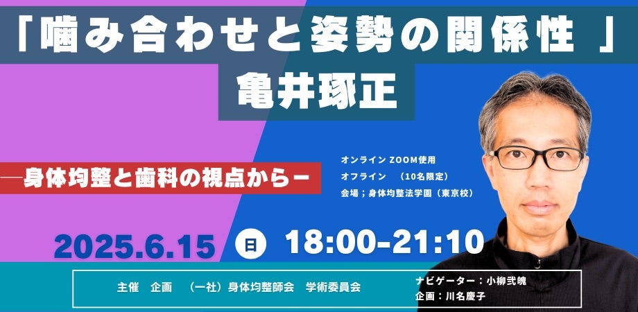 【早割情報有り❣️】噛み合わせと姿勢の関係性 －身体均整と歯科の視点から－ 亀井琢正