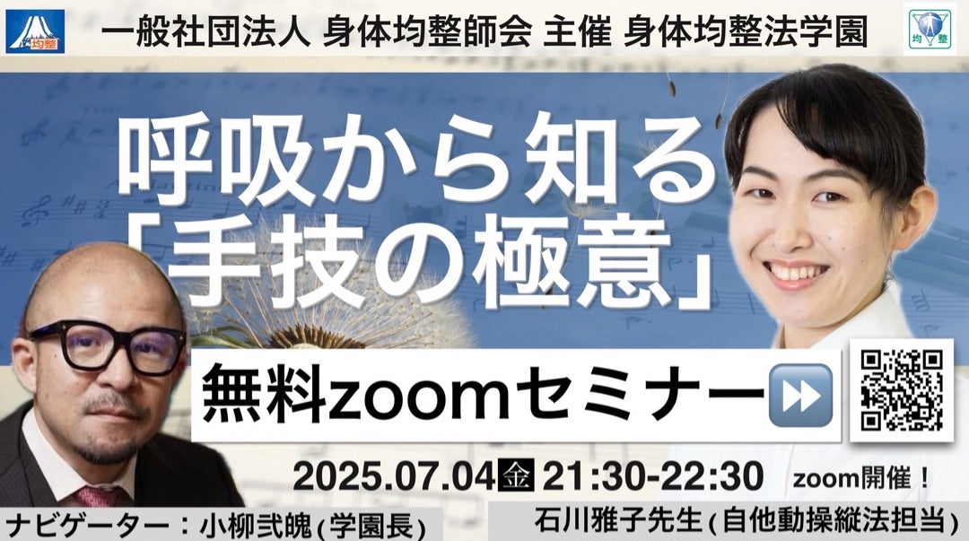 7/4(金)【無料zoomセミナー】呼吸から知る「手技の極意」！！