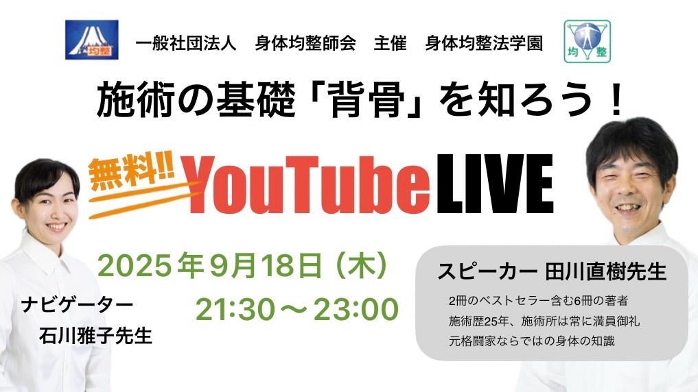 ‼️見逃し厳禁・無料講義‼️ 「9/18施術の基礎【背骨】を知ろう」YouTubeLIVE開催です！