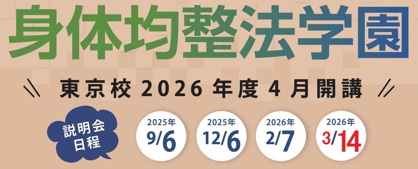 ✨追加開催✨3/14（土）午前に無料説明会！身体均整法学園　東京校